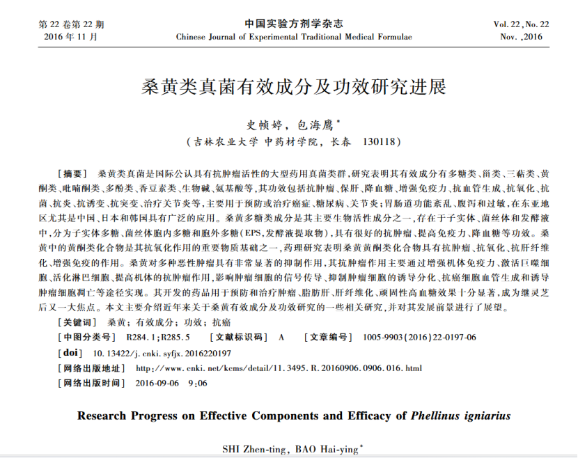 论文解读桑黄“抗肿瘤”作用机制解析(图2)