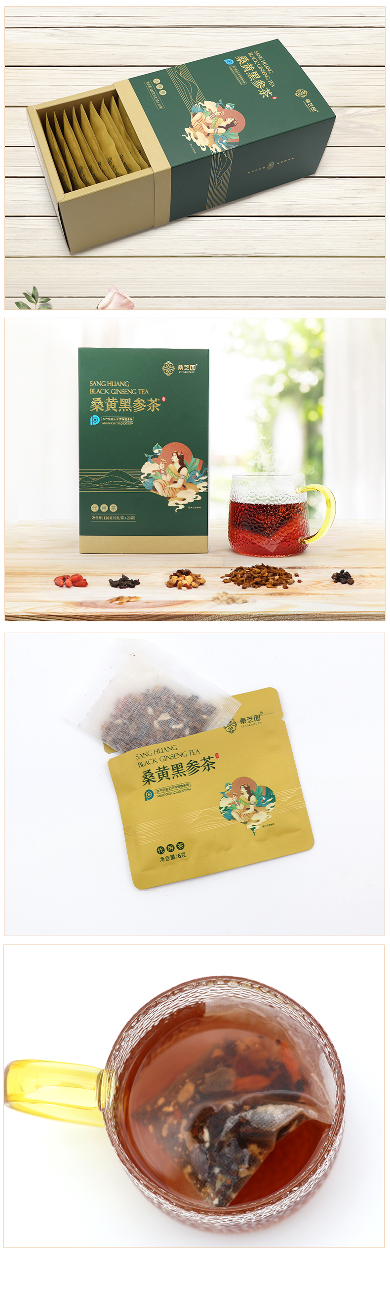 桑黄黑参茶(图8)