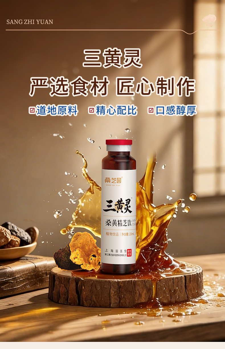 三黄灵 桑黄精芝饮(图2)